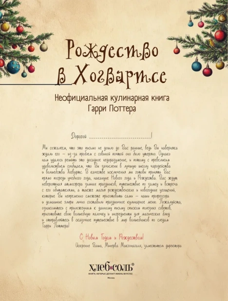 Рождество в Хогвартсе. Неофициальная кулинарная книга - primesbooks
