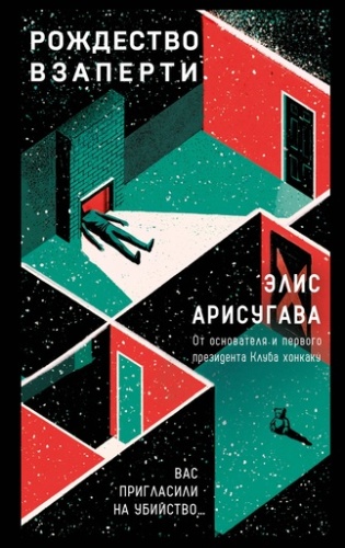 Рождество взаперти - primesbooks