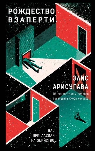 Рождество взаперти - primesbooks