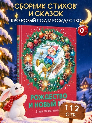 Рождество и Новый год. Стихи, сказки, рассказы - primesbooks