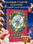 Рождество и Новый год. Стихи, сказки, рассказы - primesbooks