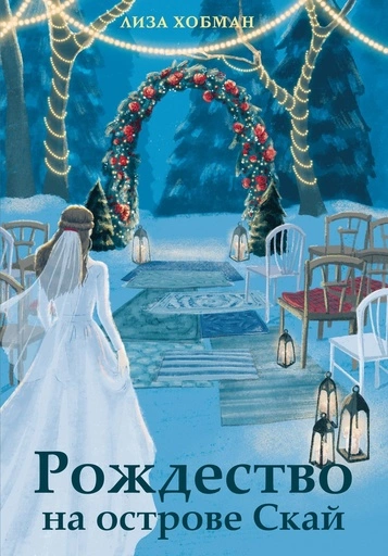 Рождество на острове Скай - primesbooks