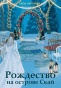 Рождество на острове Скай - primesbooks