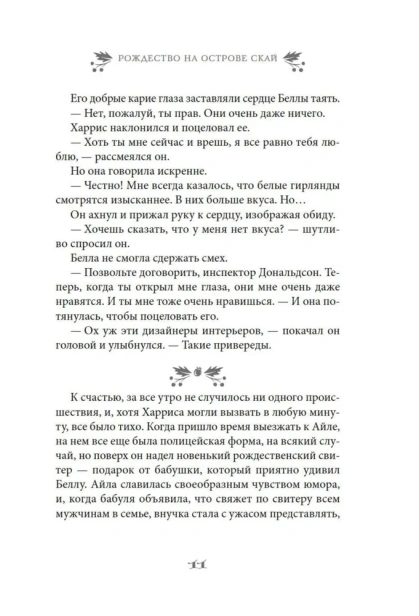 Рождество на острове Скай - primesbooks