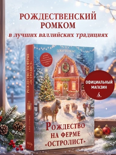 Рождество на ферме "Остролист" - primesbooks