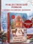 Рождество на ферме "Остролист" - primesbooks