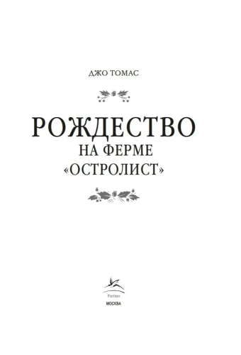 Рождество на ферме "Остролист" - primesbooks