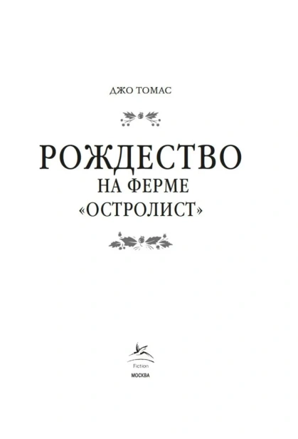 Рождество на ферме "Остролист" - primesbooks