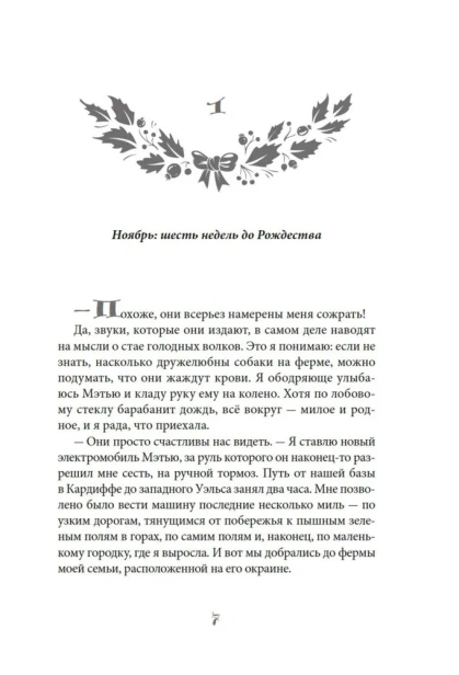 Рождество на ферме "Остролист" - primesbooks