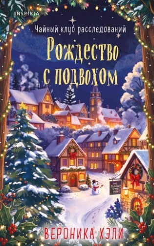 Рождество с подвохом - primesbooks