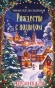 Рождество с подвохом - primesbooks