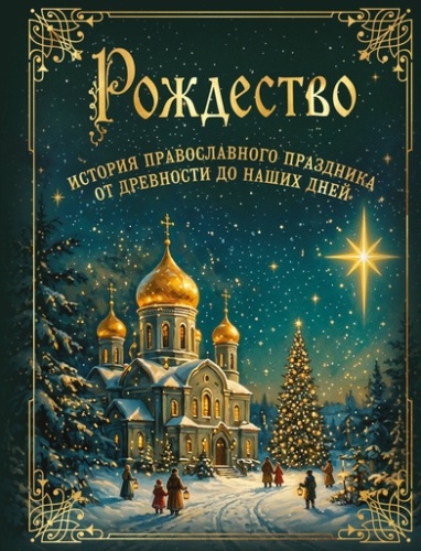 Рождество. История православного праздника от древности до наших дней - primesbooks