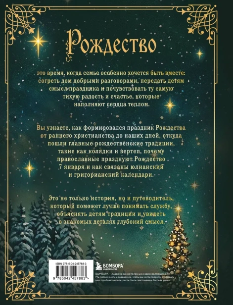 Рождество. История православного праздника от древности до наших дней - primesbooks