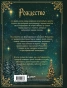 Рождество. История православного праздника от древности до наших дней - primesbooks