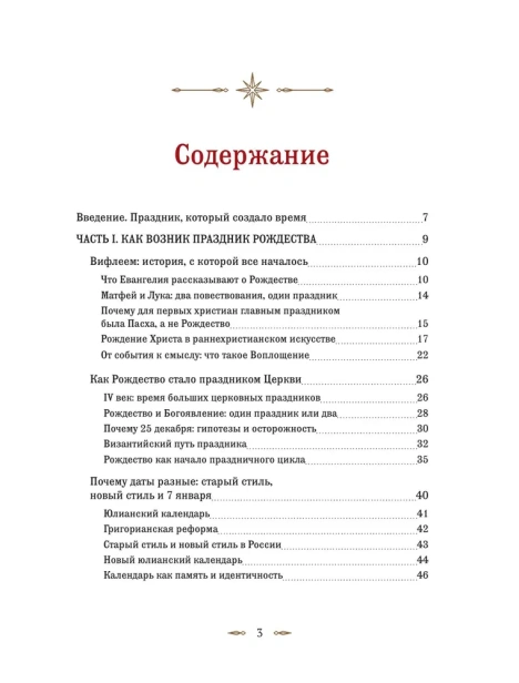 Рождество. История православного праздника от древности до наших дней - primesbooks