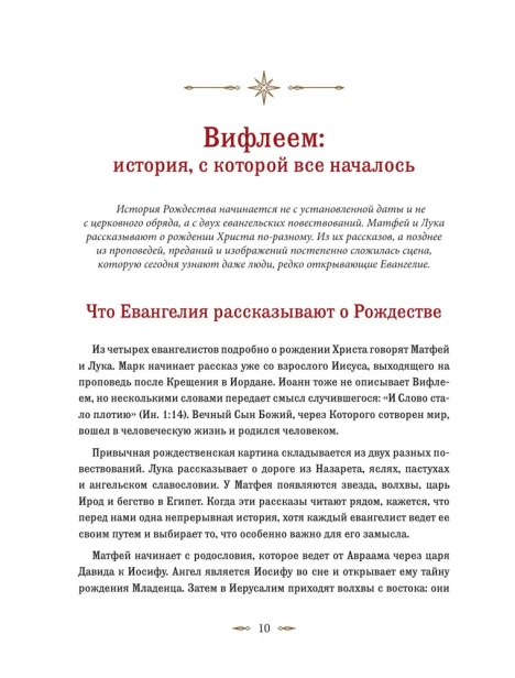 Рождество. История православного праздника от древности до наших дней - primesbooks