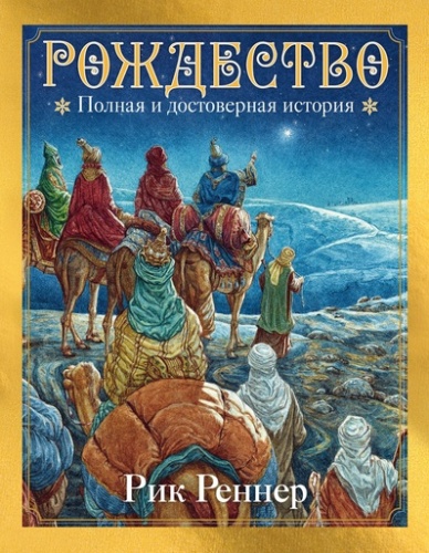 Рождество. Полная и достоверная история (с ил.) - primesbooks