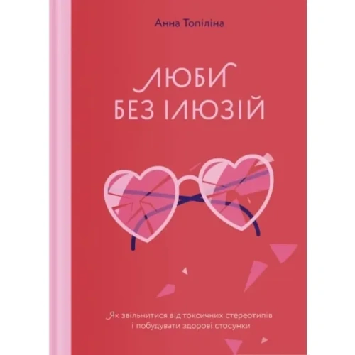 Люби-без-ілюзій-PRIMESbooks.webp