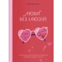 Люби-без-ілюзій-PRIMESbooks.webp