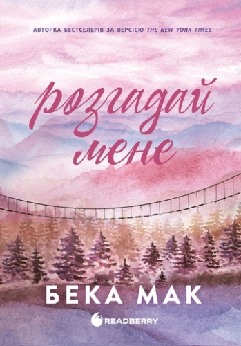 Розгадай мене - primesbooks
