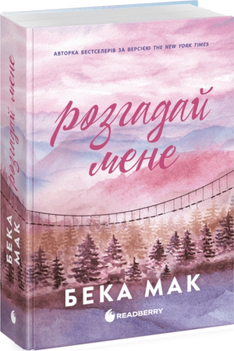 Розгадай мене - primesbooks