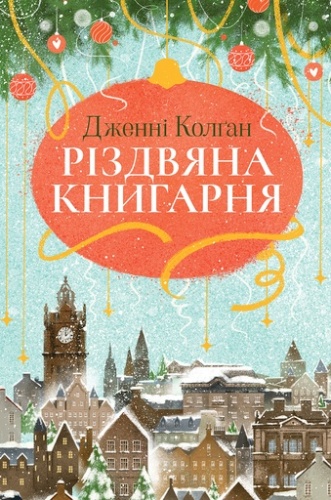 Різдвяна книгарня - primesbooks