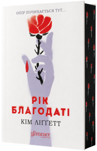 Рік благодаті - primesbooks