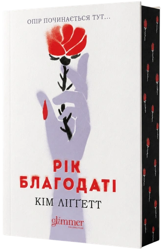 Рік благодаті - primesbooks