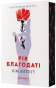Рік благодаті - primesbooks