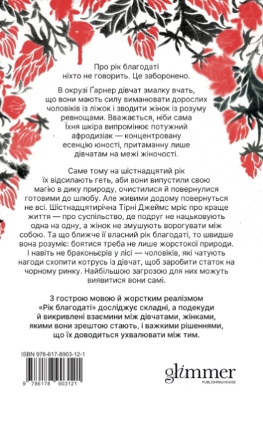 Рік благодаті - primesbooks