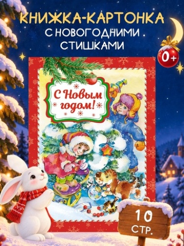 С Новым годом! - primesbooks