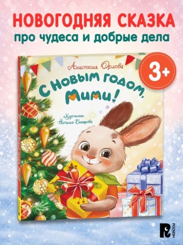 С Новым годом, Мими! - primesbooks