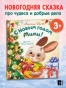 С Новым годом, Мими! - primesbooks