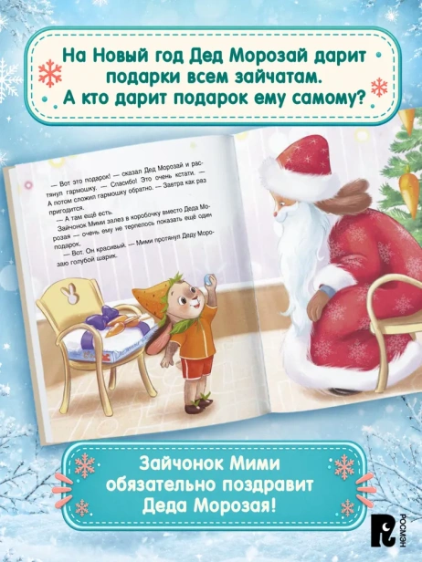 С Новым годом, Мими! - primesbooks