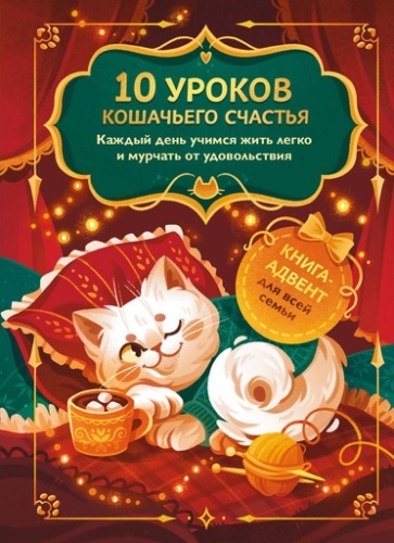 10 уроков кошачьего счастья. Книга-адвент для всей семьи. Каждый день учимся жить легко и мурчать от удовольствия - primesbooks