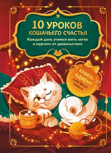 10 уроков кошачьего счастья. Книга-адвент для всей семьи. Каждый день учимся жить легко и мурчать от удовольствия - primesbooks