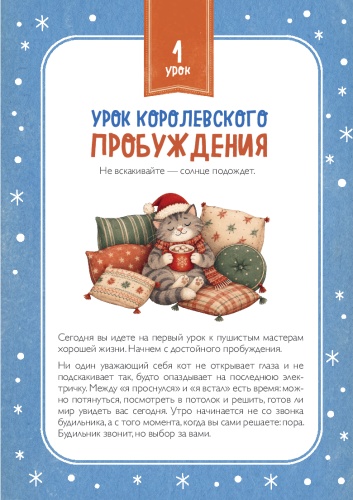 10 уроков кошачьего счастья. Книга-адвент для всей семьи. Каждый день учимся жить легко и мурчать от удовольствия - primesbooks