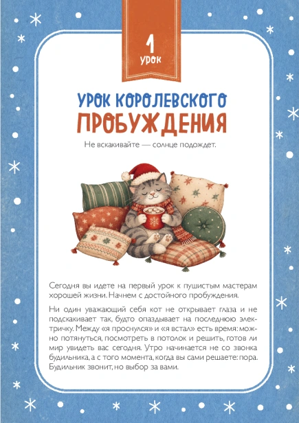 10 уроков кошачьего счастья. Книга-адвент для всей семьи. Каждый день учимся жить легко и мурчать от удовольствия - primesbooks