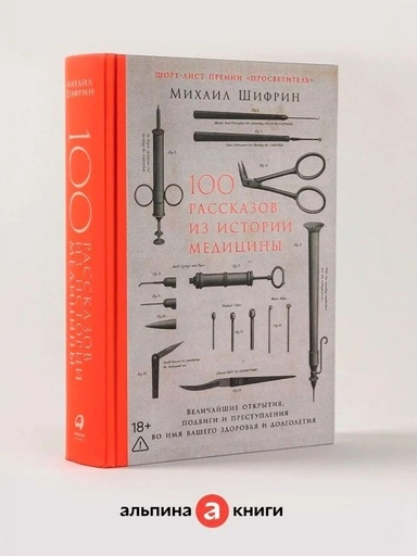 100 рассказов из истории медицины: Величайшие открытия, подвиги и преступления во имя вашего здоровья и долголетия - primesbooks
