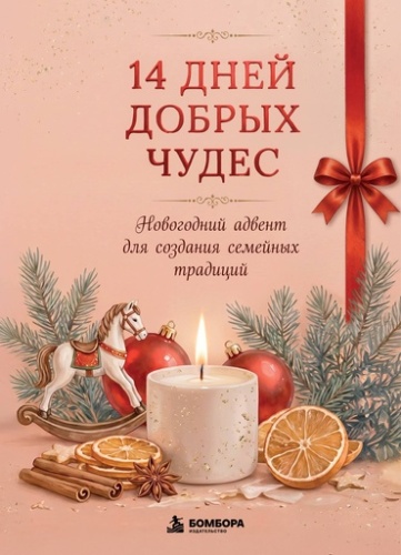 14 дней добрых чудес. Новогодний адвент для создания семейных традиций - primesbooks