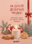 14 дней добрых чудес. Новогодний адвент для создания семейных традиций - primesbooks