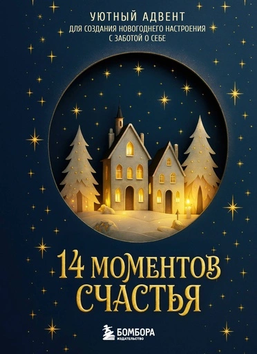 14 моментов счастья. Уютный адвент для создания новогоднего настроения с заботой о себе - primesbooks