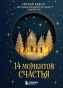 14 моментов счастья. Уютный адвент для создания новогоднего настроения с заботой о себе - primesbooks