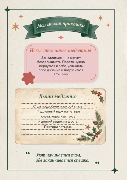 14 моментов счастья. Уютный адвент для создания новогоднего настроения с заботой о себе - primesbooks