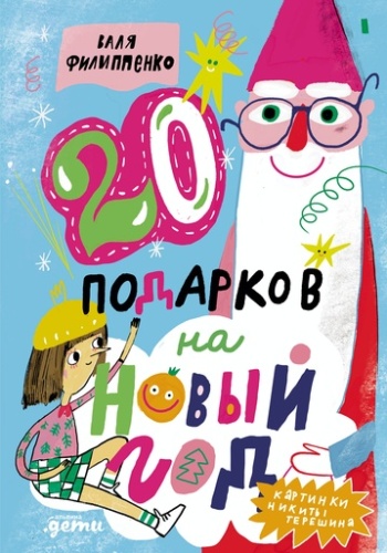 20 подарков на Новый год - primesbooks