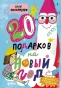 20 подарков на Новый год - primesbooks
