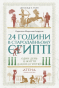 24 години в Стародавньому Єгипті - primesbooks