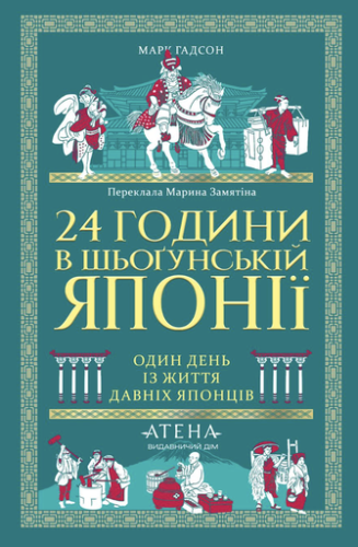 24 години в шьоґунській Японії - primesbooks