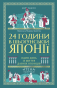 24 години в шьоґунській Японії - primesbooks