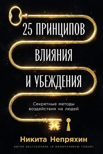25 принципов влияния и убеждения: Секретные методы воздействия на людей - primesbooks